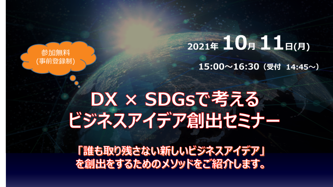 DX × SDGsで考えるビジネスアイデア創出セミナー